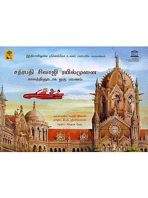 சத்ரபதி சிவாஜி ரயில்முனை- Chatrapathi Sivaji Railmunai (Tamil Children Book)