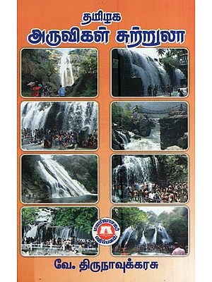 தமிழக அருவிகள் சுற்றுலா- Tamil Nadu Waterfalls Tourism (Tamil)