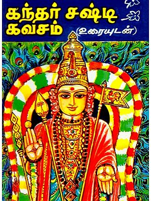 கந்தர் சஷ்டி கவசம்: Kantar Casti Kavacam in Tamil (Pocket Size)