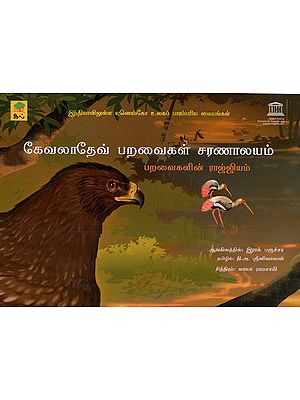 கேவலாதேவ் பறவைகள் சரணாலயம்- Kevladev Paravaigal Saranalayam (Tamil Children Book)
