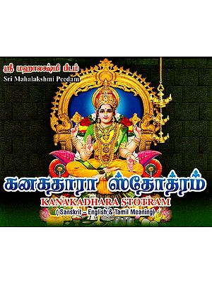 ஸ்ரீ கனகதாரா ஸ்தோத்ரம்: Sri Kanakadhara Stotram in Tamil (Pocket Size)
