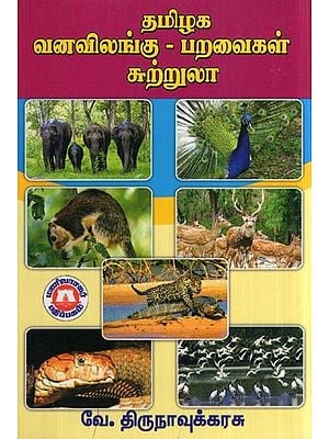 தமிழக வனவிலங்கு - பறவைகள் சரணாலயங்கள்- Tamil Nadu Wildlife - Bird Sanctuaries (Tamil)