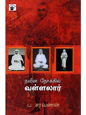 நவீன நோக்கில் வள்ளலார்- Naveenanokkil Vallalar (Tamil Criticism)