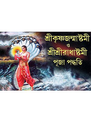 শ্রীকৃষ্ণজন্মাষ্টমী ও শ্রীশ্রী রাধাষ্টমী পূজা পদ্ধতি- Sri Krishna Janmashtami and Sri Sri Radhastami Puja Paddhati (Bengali)