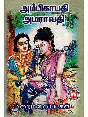 அம்பிகாபதி அமராவதி (நாடகம்)- Ambikapati Amaravati- A Drama (Tamil)