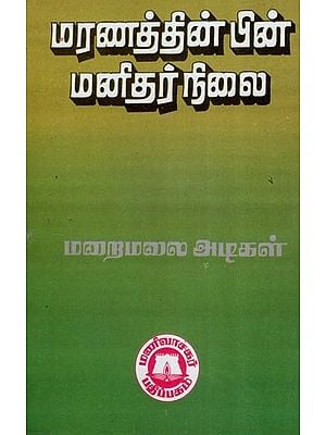 மரணத்தின் பின் மனிதர் நிலை- Human Condition After Death (Tamil)