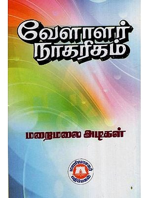 வேளாளர் நாகரிகம்- Velalar Civilization (Tamil)