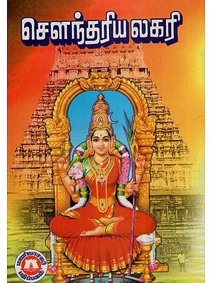 சௌந்தரிய லகரி- Saundarya Lahari (Tamil)