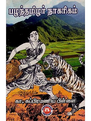 பழந்தமிழர் நாகரிகம்- Palandamizhar Civilization (Tamil)
