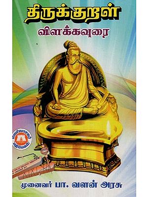 திருக்குறள்  விளக்கவுரை- Explanation of Thirukkural (Tamil)