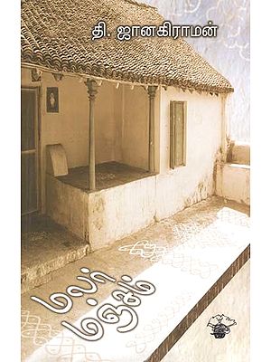 மலர் மஞ்சம்- Malar Mancam: Novel (Tamil)