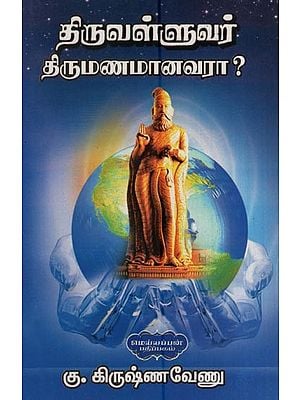 திருவள்ளுவர் திருமணமானவரா?- is Thiruvalluvar Married? (Tamil)