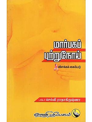 மார்பகப் புற்றுநோய்: Marbaga Putrunoi- Vilaka Kaiyedu (Tamil)