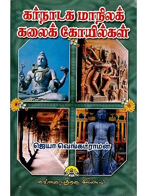 கர்நாடக மாநிலக் கலைக் கோயில்கள்: Karnataka Manila Kalaikoligal in Tamil (An Old and Rare Book)