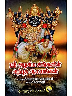 ஸ்ரீ அழகிய சிங்கனின் அற்புத ஆலயங்கள்: Sri Azhagiya Singanin Arputha Aalayangal (Tamil)