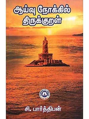 ஆய்வு நோக்கில் திருக்குறள்- Thirukkural for Study (Tamil)