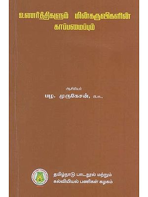 உணர்த்திகளும் மின்கருவிகளின்

காப்பமைப்பும்: Relays And Protection of Electrical Equipments (Tamil)