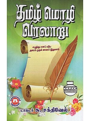 தமிழ்மொழி வரலாறு- History of Tamil language (Tamil)
