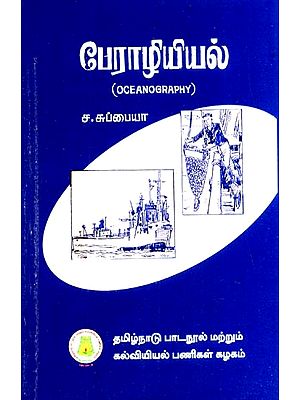பேராழியியல்: Oceanography (Tamil)