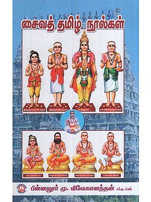 சைவத் தமிழ் நூல்கள்- Saiva Tamil Texts (Tamil)