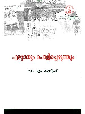 എഴുത്തും പൊളിച്ചെഴുത്തും- Writing and Deconstruction (Malayalam)