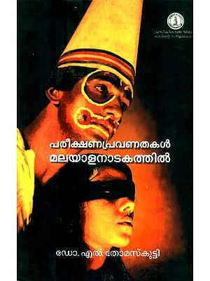 പരീക്ഷണപ്രവണതകൾ മലയാളനാടകത്തിൽ- Experimental Trends in Malayalam Drama (Malayalam)