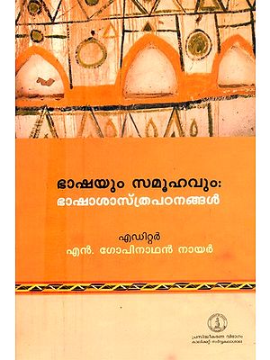 ഭാഷയും സമൂഹവും. ഭാഷാശാസ്ത്രപഠനങ്ങൾ- Language and Society- Linguistic Studies (Malayalam)