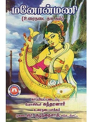 மனோன்மணி (உரைநடை நாடகம்)- Manonmani (Prose Drama in Tamil)