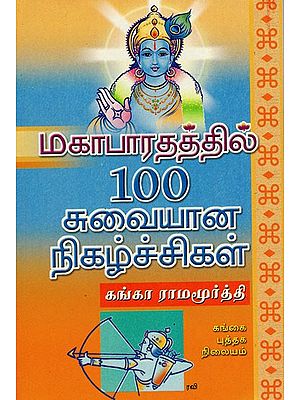 மகாபாரதத்தில்100 சுவையான நிகழ்ச்சிகள்: Mahabharathathil Nooru Suvaiyananigazhchigal (Tamil)