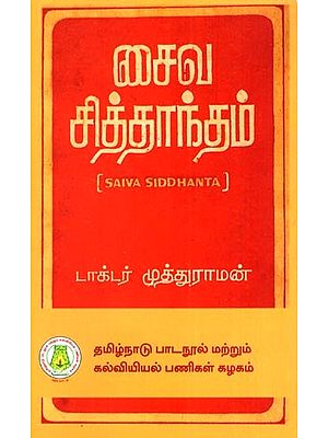 சைவ சித்தாந்தம்: Saiva Siddhanta (Tamil)