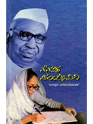 ನೆನಪು ಸಂಜೀವಿನಿ: Remember Sanjeevini in Kannada (Vol-III)