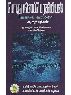 பொது நிலப்பொதியியல்: General Geology (Tamil)