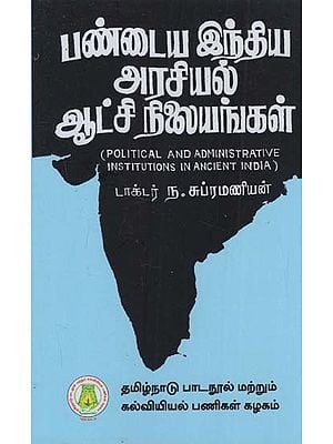 பண்டைய இந்திய அரசியல்

ஆட்சி நிலையங்கள்: Political And Administrative Institutions In Ancient India (Tamil)