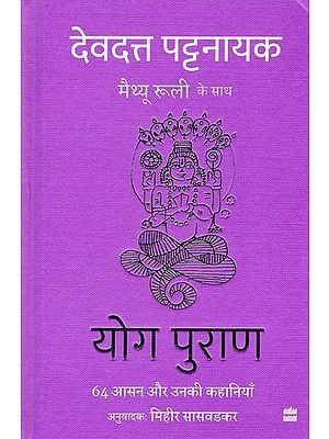 योग पुराण (64 आसन और उनकी कहानियाँ)- Yoga Purana (64 Asanas and Their Stories)