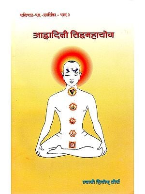 आह्लादिनी सिद्धमहायोग (शक्तिपात पथ-प्रदर्शिका - भाग ३)- Ahladini Siddhamahayoga (Shaktipat Guide - Part 3)