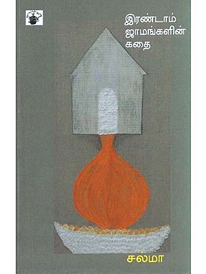 இரண்டாம் ஜாமங்களின் கதை- Irandaam Jaamangalin Kathai: Novel (Tamil)