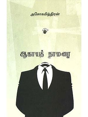 ஆகாயத் தாமரை- Agaya Thamarai: Novel (Tamil)