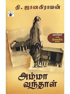 அம்மா வந்தாள்- Amma Vanthaal: Novel (Tamil)