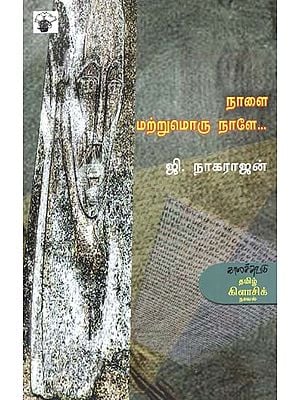 நாளை மற்றுமொரு நாளே- Nalai Mattumoru Nale: Novel (Tamil)