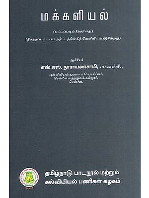 மக்களியல்: Demography (Tamil)