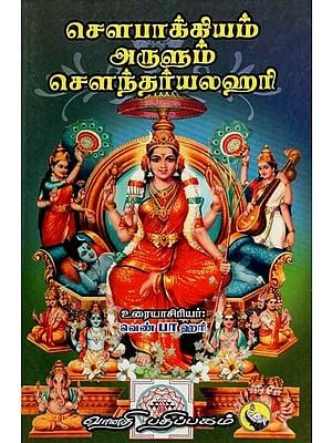 சௌந்தர்யலஹரி: Sowbhagiyam Arulum Soundhariya Lahari (Tamil)