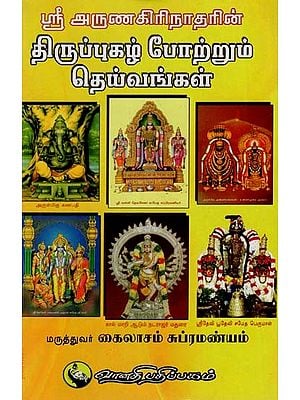 ஸ்ரீ அருணகிரிநாதரின் திருப்புகழ் போற்றும் தெய்வங்கள்: Sri Arunagirinatharin Thirupugazh Pottrum Deivangal (Tamil)