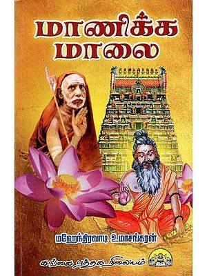 மாணிக்க மாலை: Manikka Malai (Tamil)