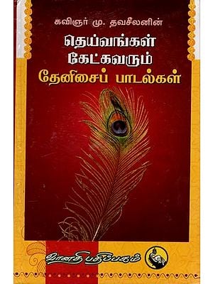 தெய்வங்கள் கேட்கவரும் தேனிசைப் பாடல்கள்: Dheivangal Katkavarum Thenisai Paadalgal (Tamil)
