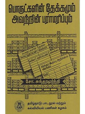 பொருட்களின் தேக்கமும் அவற்றின் பராமரிப்பும்: Stock Control (Tamil)