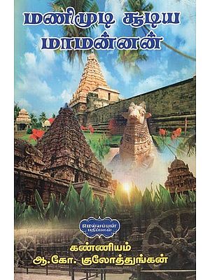 மணிமுடி சூடிய மாமன்னன் (கவிதைகள்)- Manimudi Suya Mannan (Poems in Tamil)