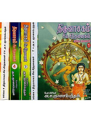 திருவாசகம்: Thiruvasagam- Sila Sinthanaigal in Tamil (Set of 5 Volumes)