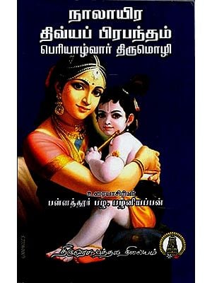 நாலாயிரதிவ்ய பிரபந்தம்: Naalayira Divya Prabandham- Periyalwar in Tamil (Part- 1)