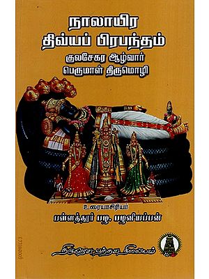 நாலாயிரதிவ்ய பிரபந்தம்: Naalayira Divya Prabandham- Kulasekhara Alwar in Tamil (Part- 3)