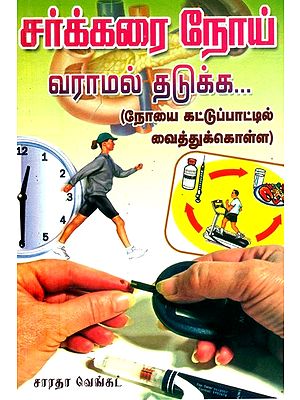 சர்க்கரை நோய் வராமல் தடுக்க-நோயைக் கட்டுப்பாட்டில் வைத்துக் கொள்ள- To Prevent Diabetes–To Keep the Disease Under Control (Tamil)